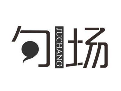 句场