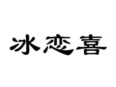 冰恋喜