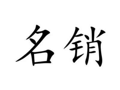 名销
