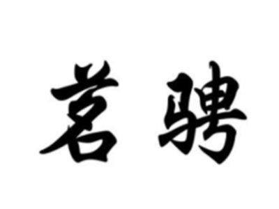 茗骋