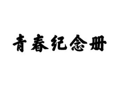 青春纪念册