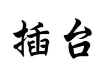 插台
