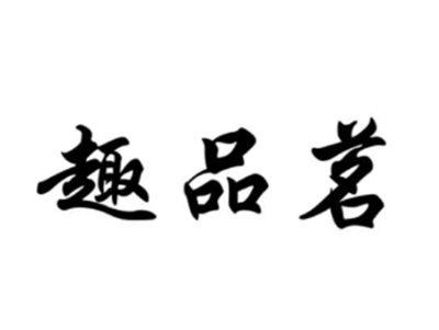 趣品茗