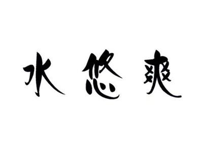 水悠爽