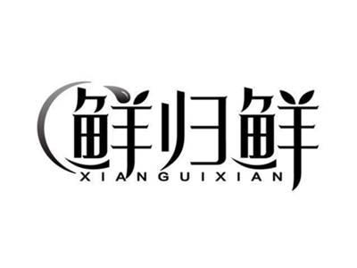 鲜归鲜