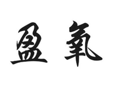 盈氧