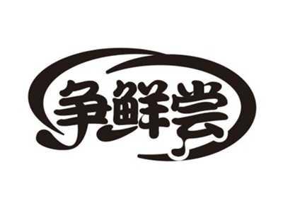 争鲜尝