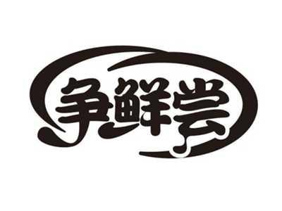 争鲜尝