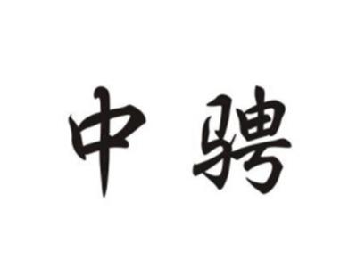 中骋