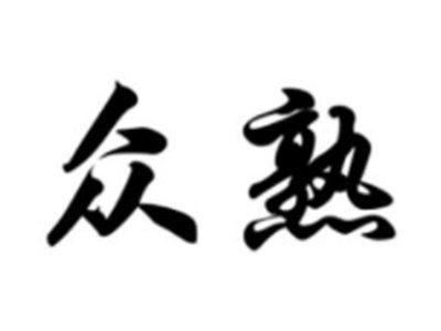 众熟