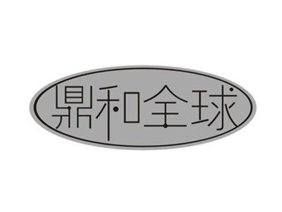 鼎和全球