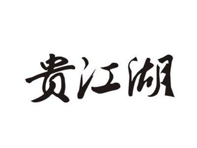 贵江湖