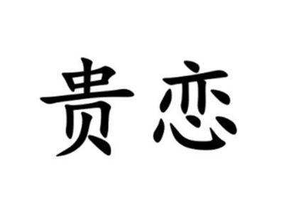 贵恋