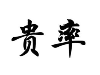 贵率