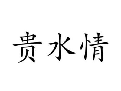 贵水情