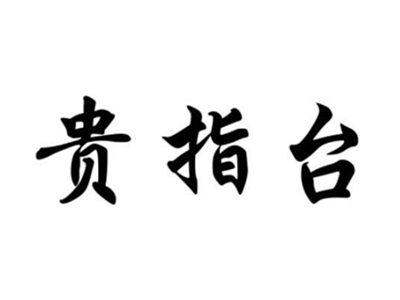 贵指台