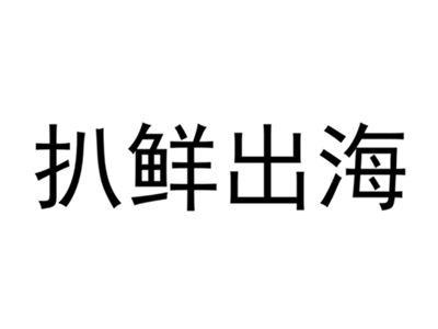 扒鲜出海