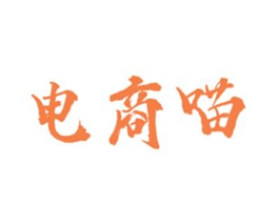 电商喵