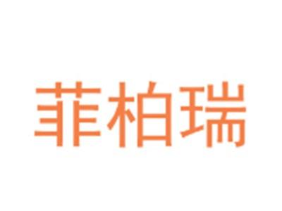 菲柏瑞