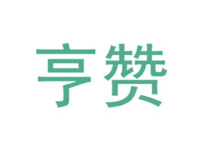 亨赞