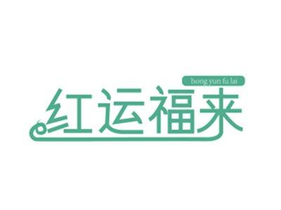 红运福来