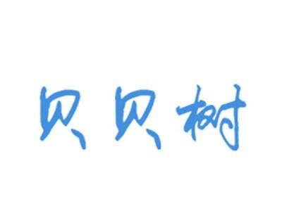 贝贝树