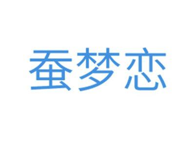 蚕梦恋