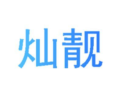 灿靓