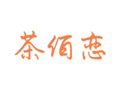 茶佰恋