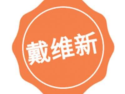 戴维新