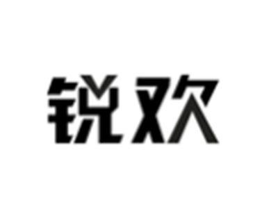锐欢