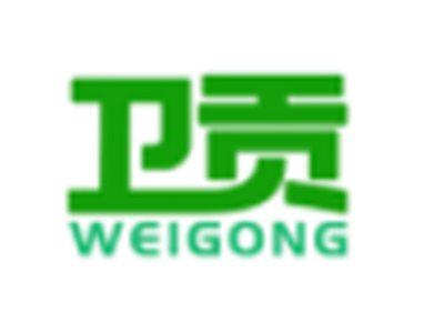 卫贡weigong