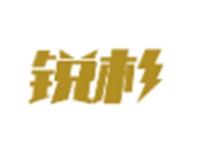 锐杉