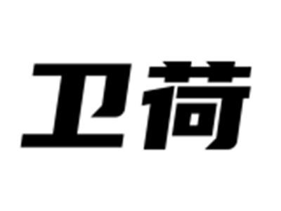 卫荷