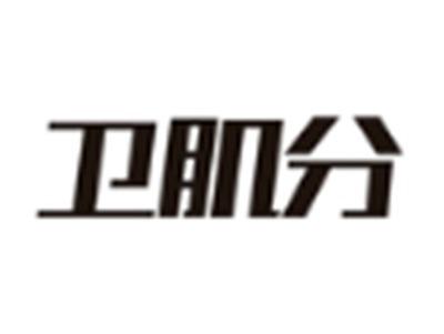 卫肌分