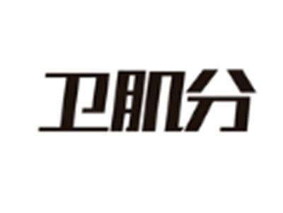 卫肌分