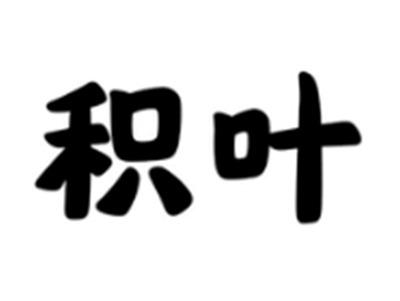 积叶