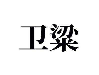 卫粱