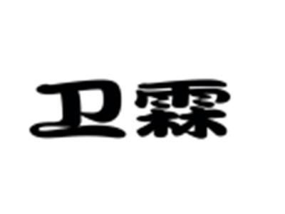 卫霖