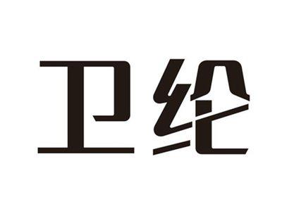 卫纶