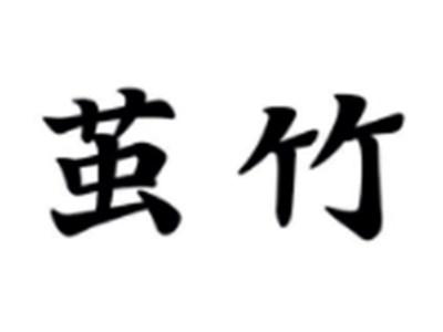 茧竹