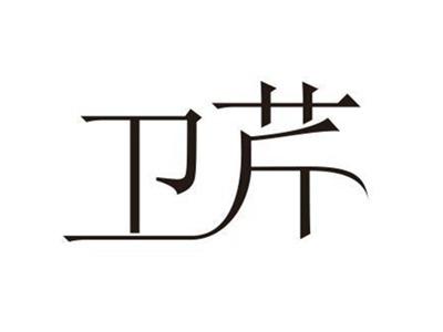 卫芹