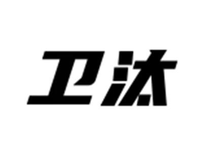卫汰