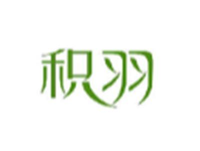 积羽