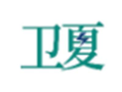 卫夏