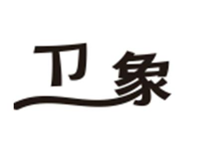 卫象
