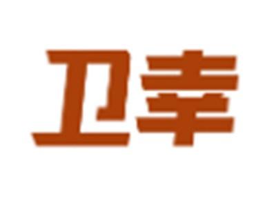 卫幸