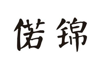 偌锦