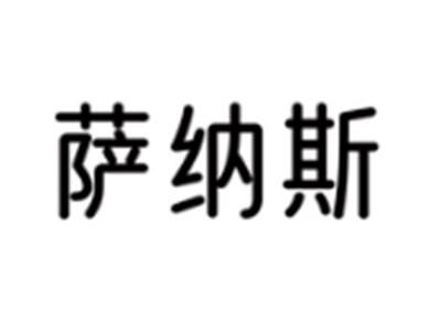 萨纳斯