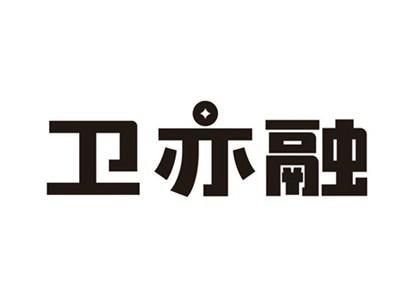 卫亦融
